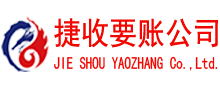 连云港捷收要债公司